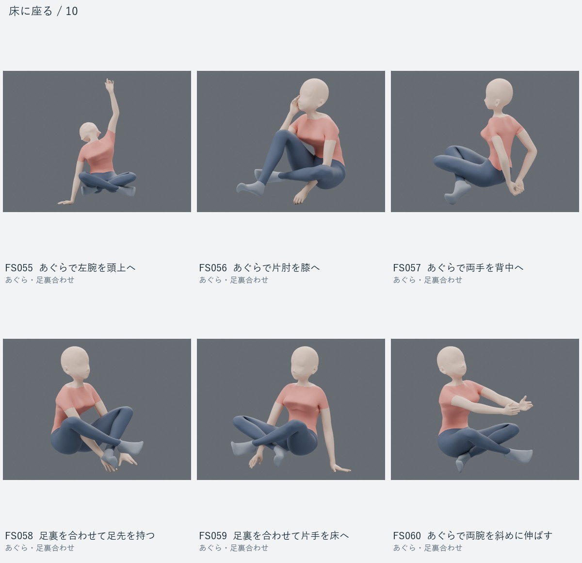 FS055 あぐらで左腕を頭上へ、FS056 あぐらで片肘を膝へ、FS057 あぐらで両手を背中へ、FS058 足裏を合わせて足先を持つ、FS059 足裏を合わせて片手を床へ、FS060 あぐらで両腕を斜めに伸ばす