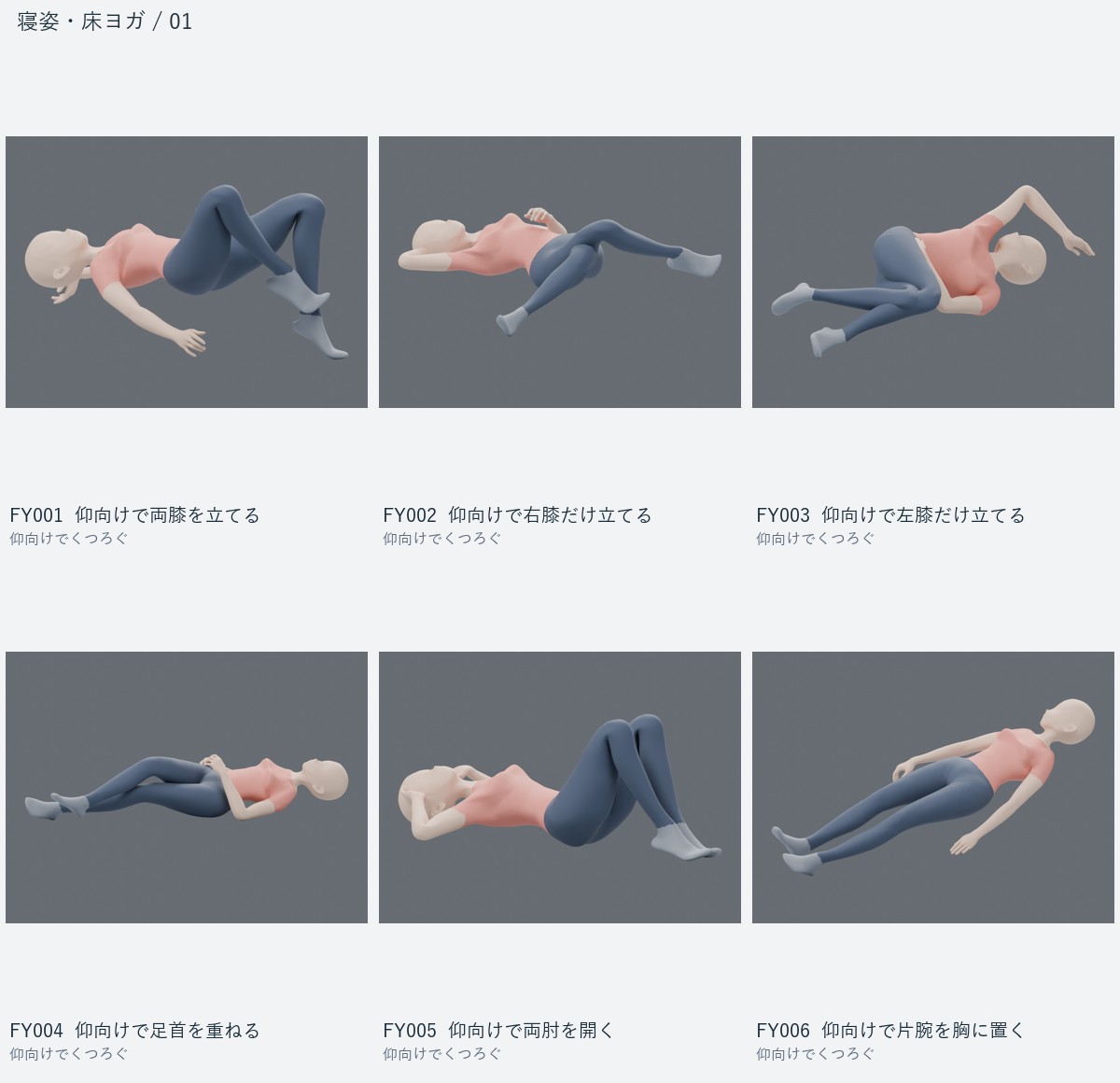 寝姿・床ヨガのプレビュー