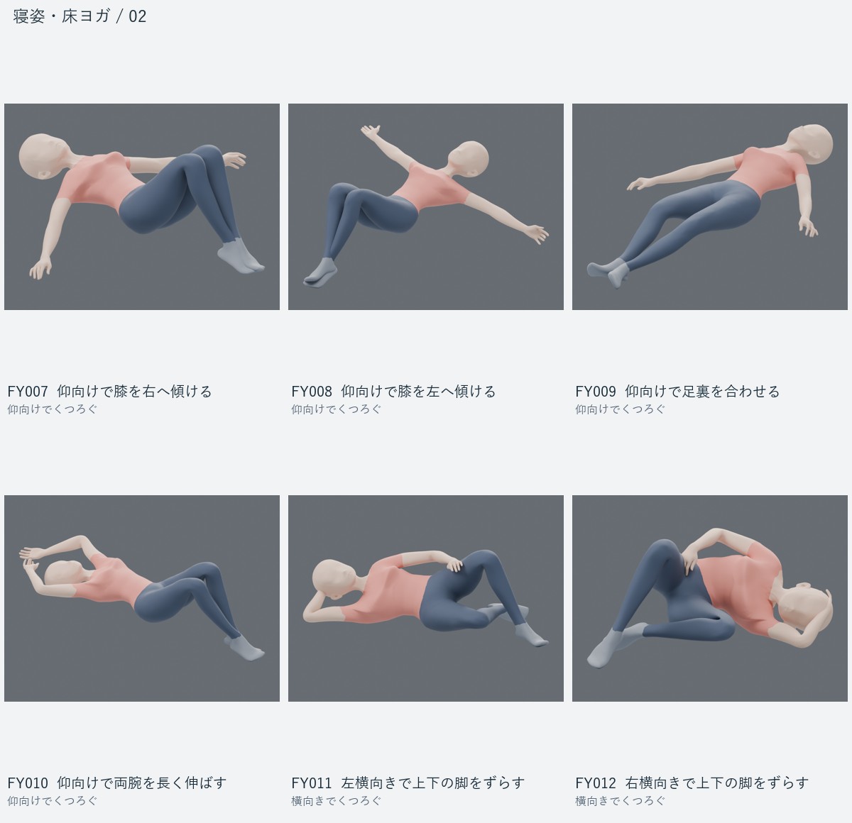 FY007 仰向けで膝を右へ傾ける、FY008 仰向けで膝を左へ傾ける、FY009 仰向けで足裏を合わせる、FY010 仰向けで両腕を長く伸ばす、FY011 左横向きで上下の脚をずらす、FY012 右横向きで上下の脚をずらす