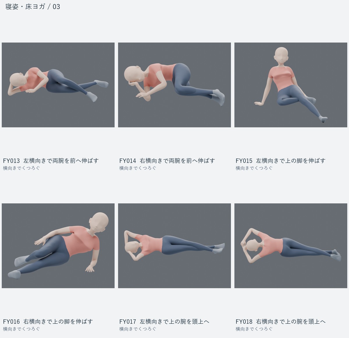 FY013 左横向きで両腕を前へ伸ばす、FY014 右横向きで両腕を前へ伸ばす、FY015 左横向きで上の脚を伸ばす、FY016 右横向きで上の脚を伸ばす、FY017 左横向きで上の腕を頭上へ、FY018 右横向きで上の腕を頭上へ