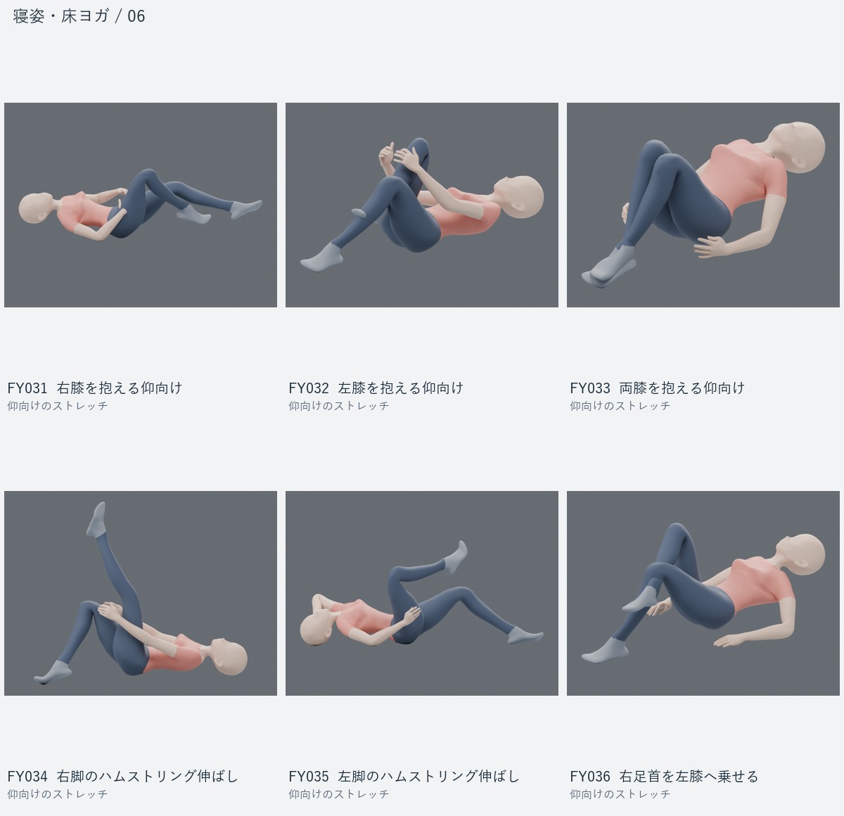 FY031 右膝を抱える仰向け、FY032 左膝を抱える仰向け、FY033 両膝を抱える仰向け、FY034 右脚のハムストリング伸ばし、FY035 左脚のハムストリング伸ばし、FY036 右足首を左膝へ乗せる