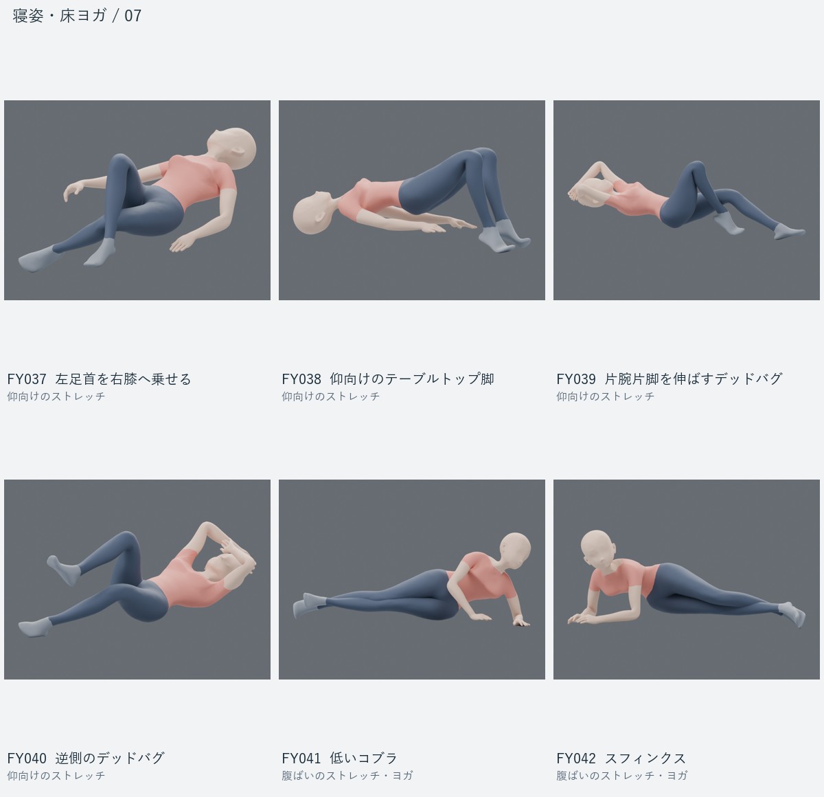 FY037 左足首を右膝へ乗せる、FY038 仰向けのテーブルトップ脚、FY039 片腕片脚を伸ばすデッドバグ、FY040 逆側のデッドバグ、FY041 低いコブラ、FY042 スフィンクス