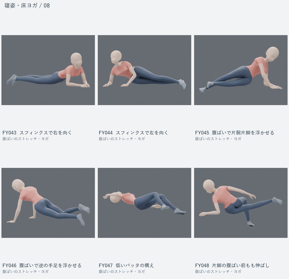 FY043 スフィンクスで右を向く、FY044 スフィンクスで左を向く、FY045 腹ばいで片腕片脚を浮かせる、FY046 腹ばいで逆の手足を浮かせる、FY047 低いバッタの構え、FY048 片脚の腹ばい前もも伸ばし