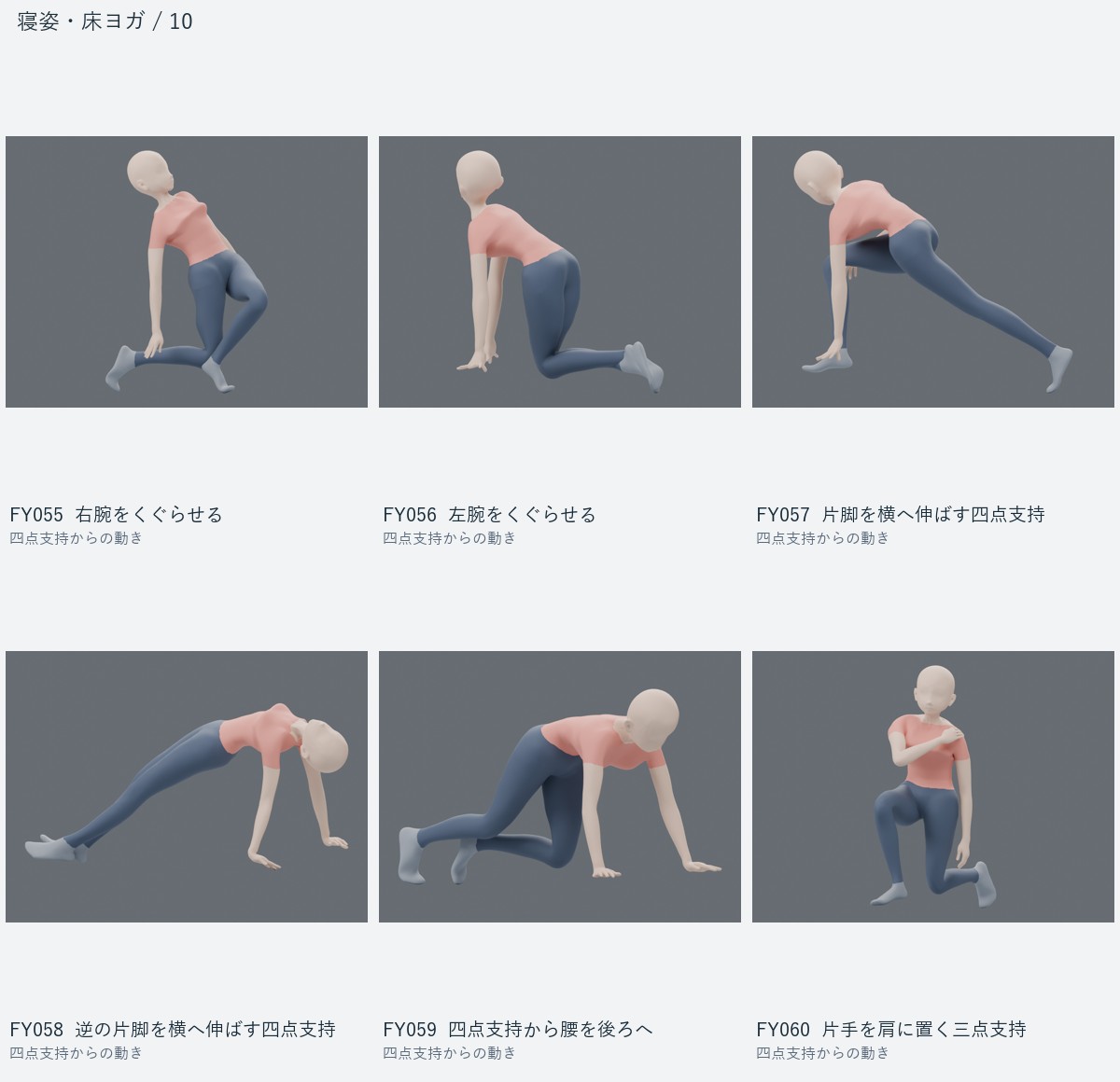 FY055 右腕をくぐらせる、FY056 左腕をくぐらせる、FY057 片脚を横へ伸ばす四点支持、FY058 逆の片脚を横へ伸ばす四点支持、FY059 四点支持から腰を後ろへ、FY060 片手を肩に置く三点支持