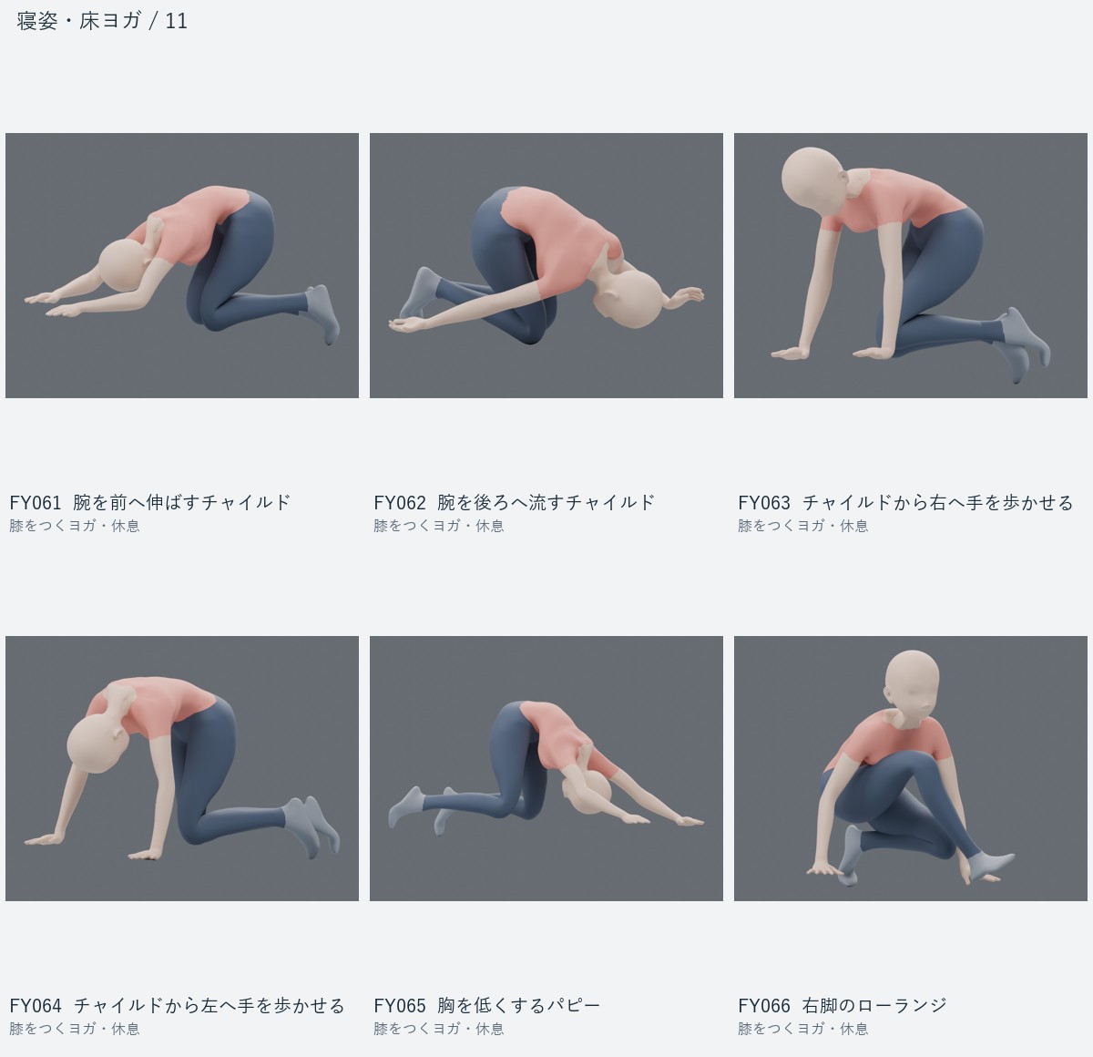 FY061 腕を前へ伸ばすチャイルド、FY062 腕を後ろへ流すチャイルド、FY063 チャイルドから右へ手を歩かせる、FY064 チャイルドから左へ手を歩かせる、FY065 胸を低くするパピー、FY066 右脚のローランジ