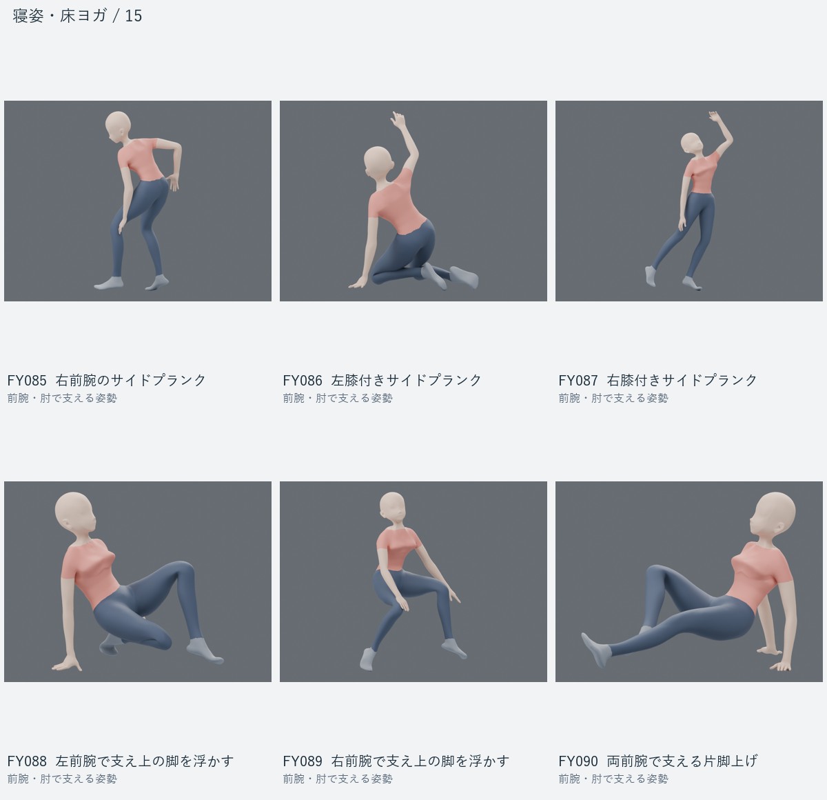 FY085 右前腕のサイドプランク、FY086 左膝付きサイドプランク、FY087 右膝付きサイドプランク、FY088 左前腕で支え上の脚を浮かす、FY089 右前腕で支え上の脚を浮かす、FY090 両前腕で支える片脚上げ