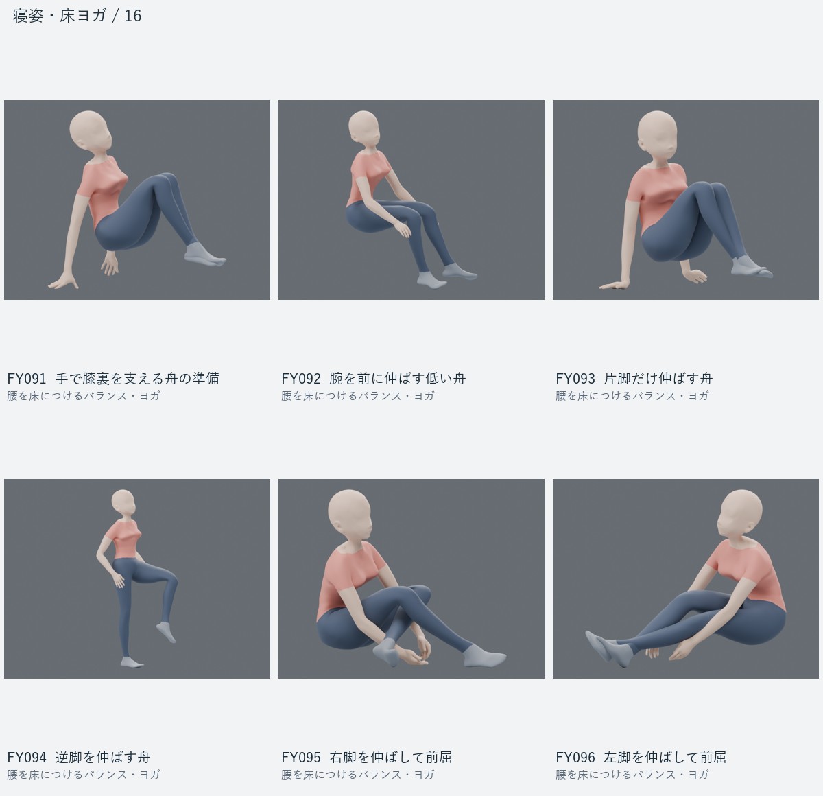 FY091 手で膝裏を支える舟の準備、FY092 腕を前に伸ばす低い舟、FY093 片脚だけ伸ばす舟、FY094 逆脚を伸ばす舟、FY095 右脚を伸ばして前屈、FY096 左脚を伸ばして前屈