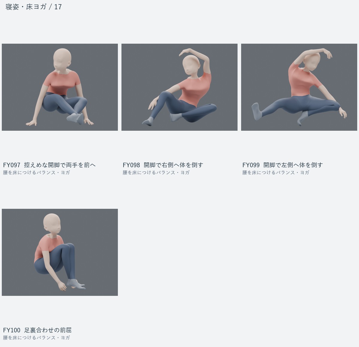 FY097 控えめな開脚で両手を前へ、FY098 開脚で右側へ体を倒す、FY099 開脚で左側へ体を倒す、FY100 足裏合わせの前屈