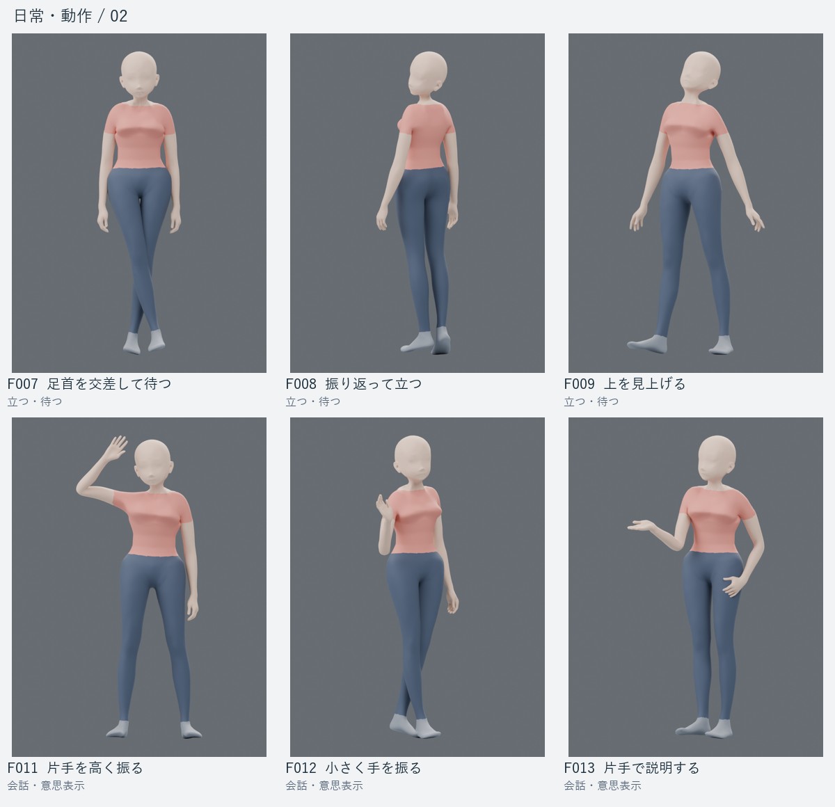 F007 足首を交差して待つ、F008 振り返って立つ、F009 上を見上げる、F011 片手を高く振る、F012 小さく手を振る、F013 片手で説明する
