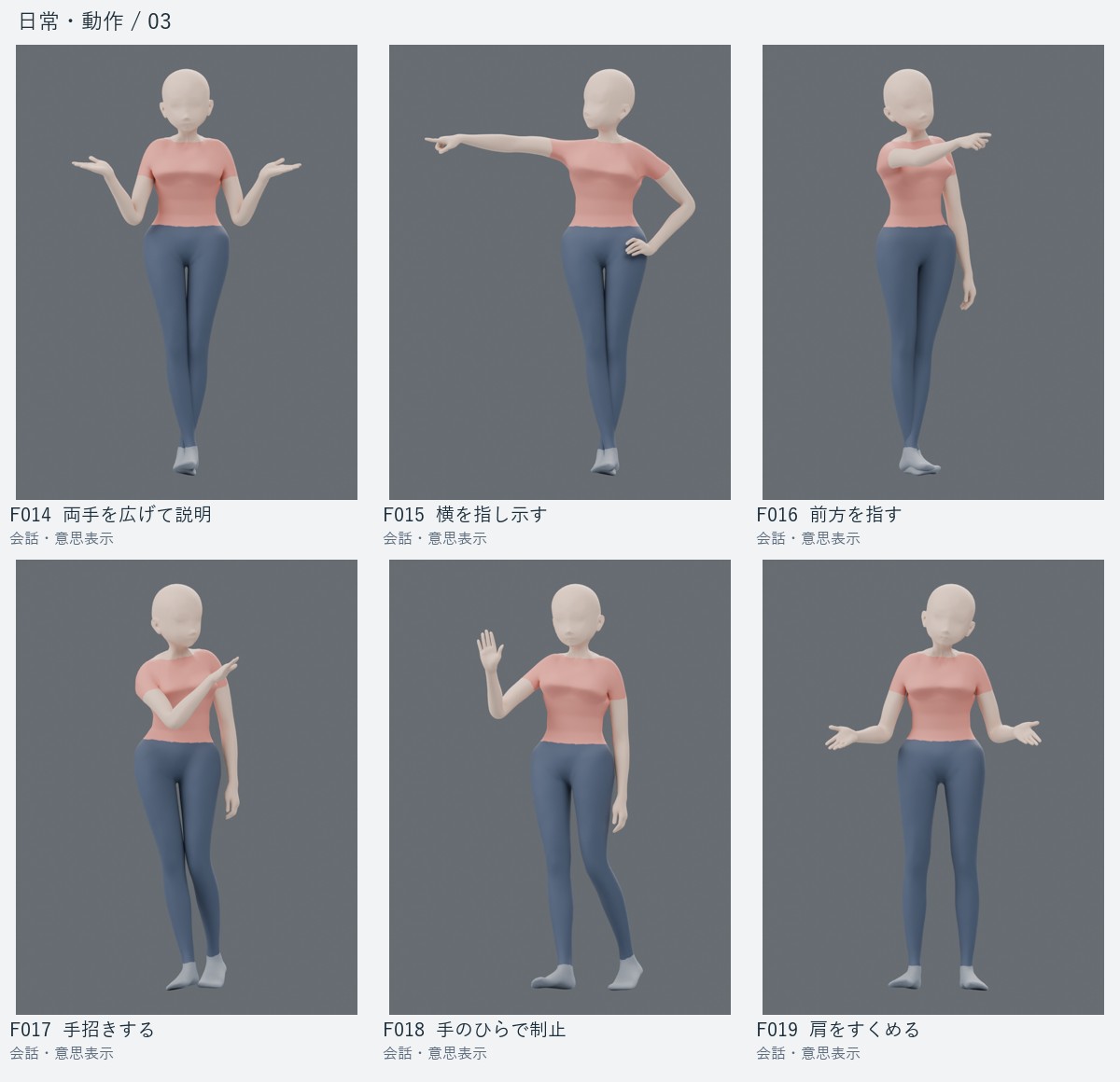 F014 両手を広げて説明、F015 横を指し示す、F016 前方を指す、F017 手招きする、F018 手のひらで制止、F019 肩をすくめる