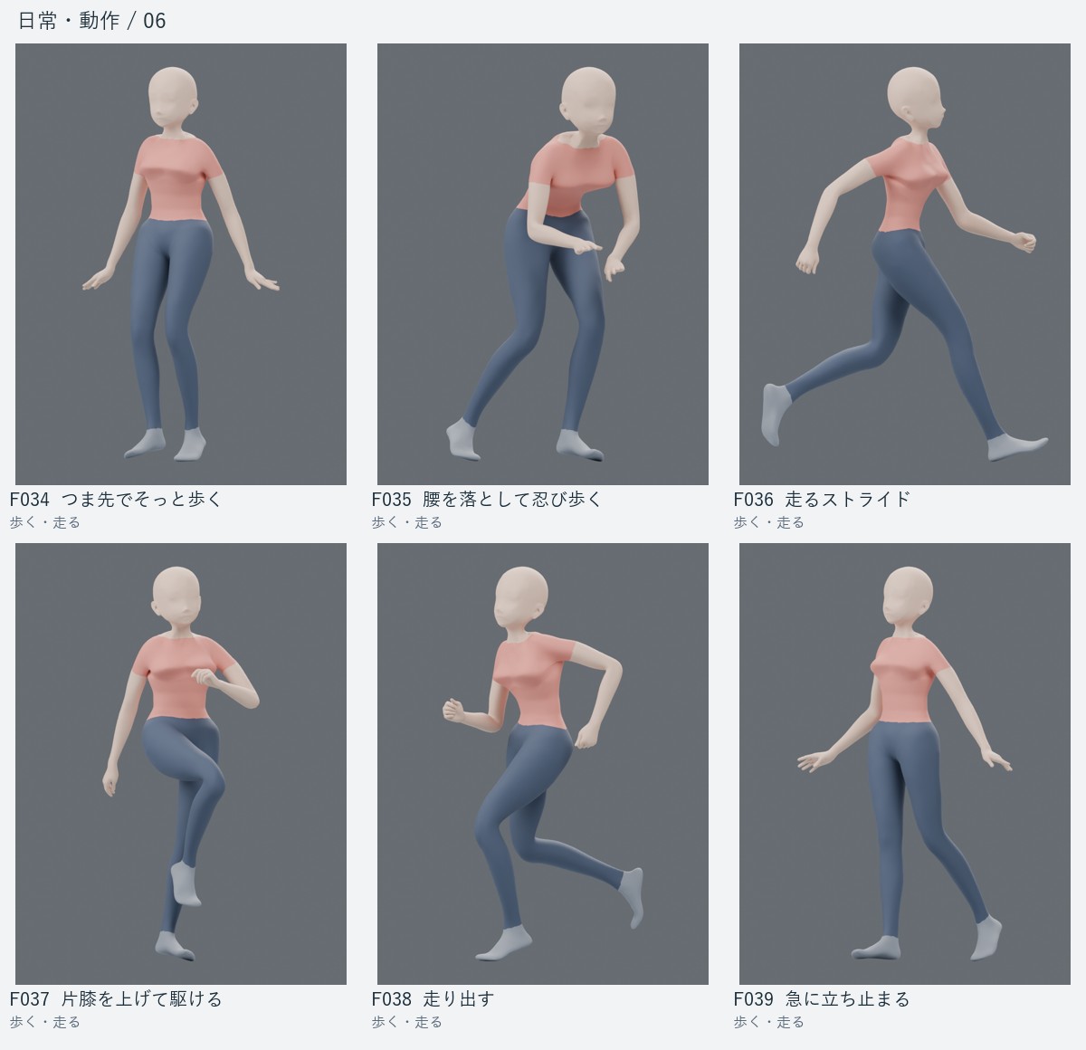 F034 つま先でそっと歩く、F035 腰を落として忍び歩く、F036 走るストライド、F037 片膝を上げて駆ける、F038 走り出す、F039 急に立ち止まる