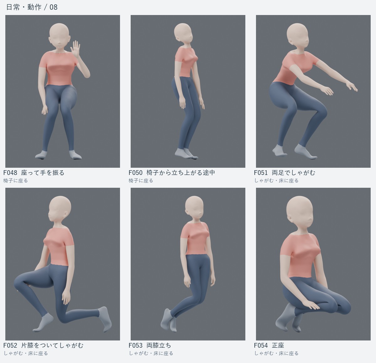 F048 座って手を振る、F050 椅子から立ち上がる途中、F051 両足でしゃがむ、F052 片膝をついてしゃがむ、F053 両膝立ち、F054 正座