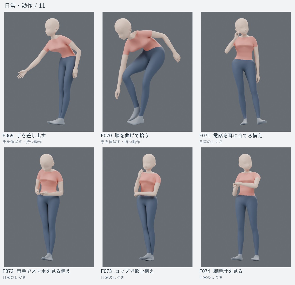 F069 手を差し出す、F070 腰を曲げて拾う、F071 電話を耳に当てる構え、F072 両手でスマホを見る構え、F073 コップで飲む構え、F074 腕時計を見る