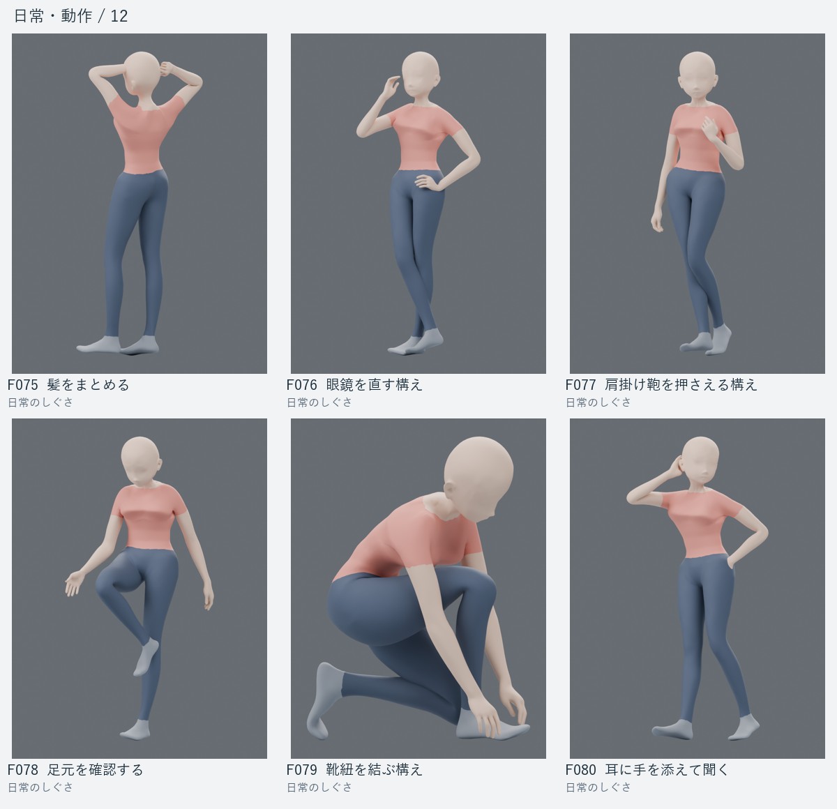F075 髪をまとめる、F076 眼鏡を直す構え、F077 肩掛け鞄を押さえる構え、F078 足元を確認する、F079 靴紐を結ぶ構え、F080 耳に手を添えて聞く