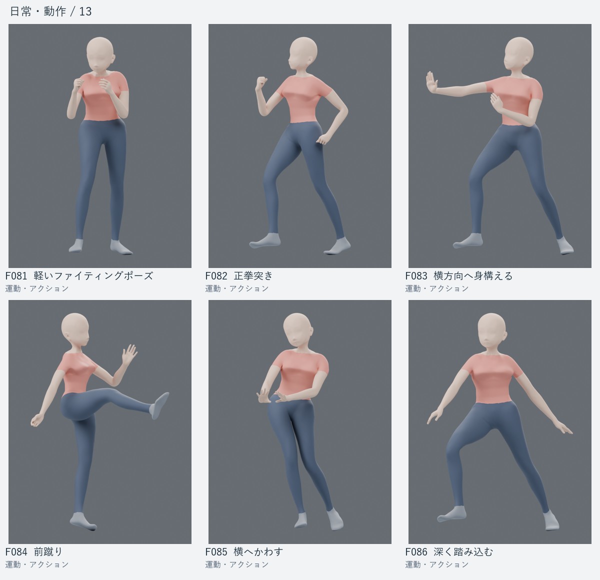 F081 軽いファイティングポーズ、F082 正拳突き、F083 横方向へ身構える、F084 前蹴り、F085 横へかわす、F086 深く踏み込む