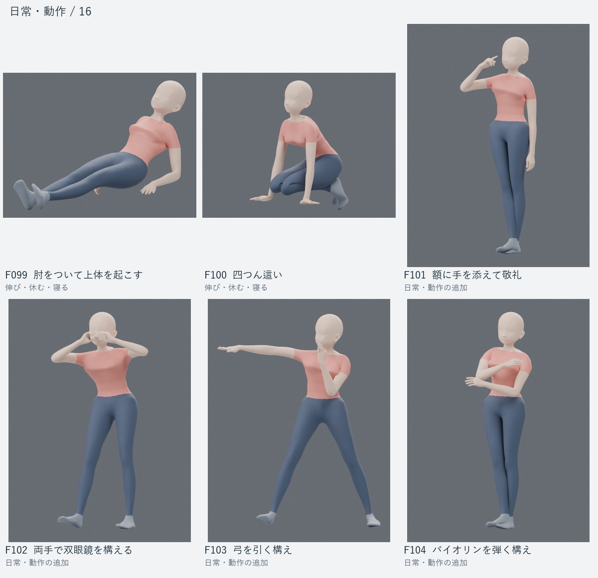 F099 肘をついて上体を起こす、F100 四つん這い、F101 額に手を添えて敬礼、F102 両手で双眼鏡を構える、F103 弓を引く構え、F104 バイオリンを弾く構え