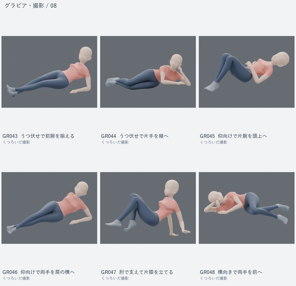 GR043 うつ伏せで前腕を揃える、GR044 うつ伏せで片手を頬へ、GR045 仰向けで片腕を頭上へ、GR046 仰向けで両手を肩の横へ、GR047 肘で支えて片膝を立てる、GR048 横向きで両手を前へ