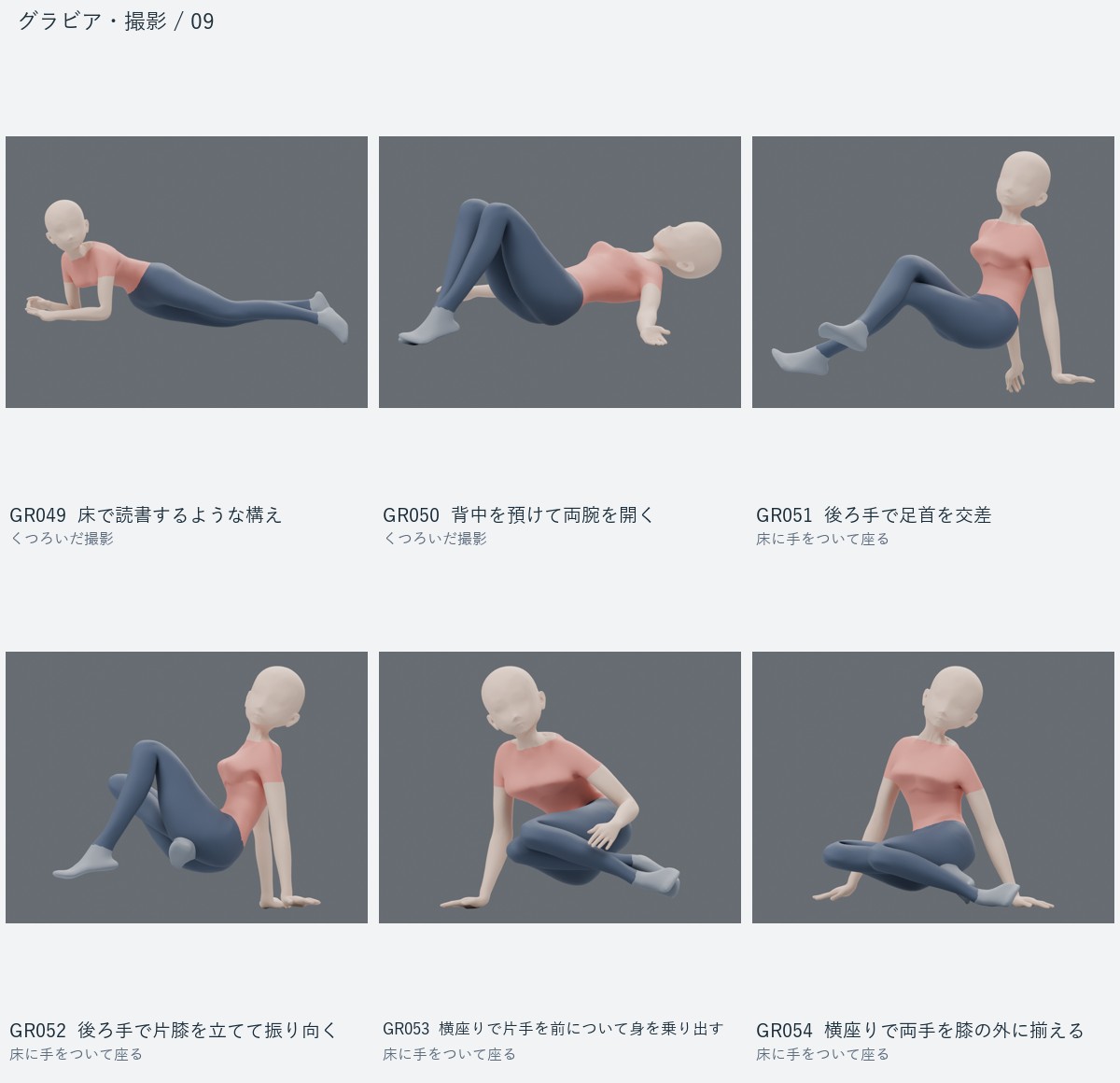 GR049 床で読書するような構え、GR050 背中を預けて両腕を開く、GR051 後ろ手で足首を交差、GR052 後ろ手で片膝を立てて振り向く、GR053 横座りで片手を前について身を乗り出す、GR054 横座りで両手を膝の外に揃える