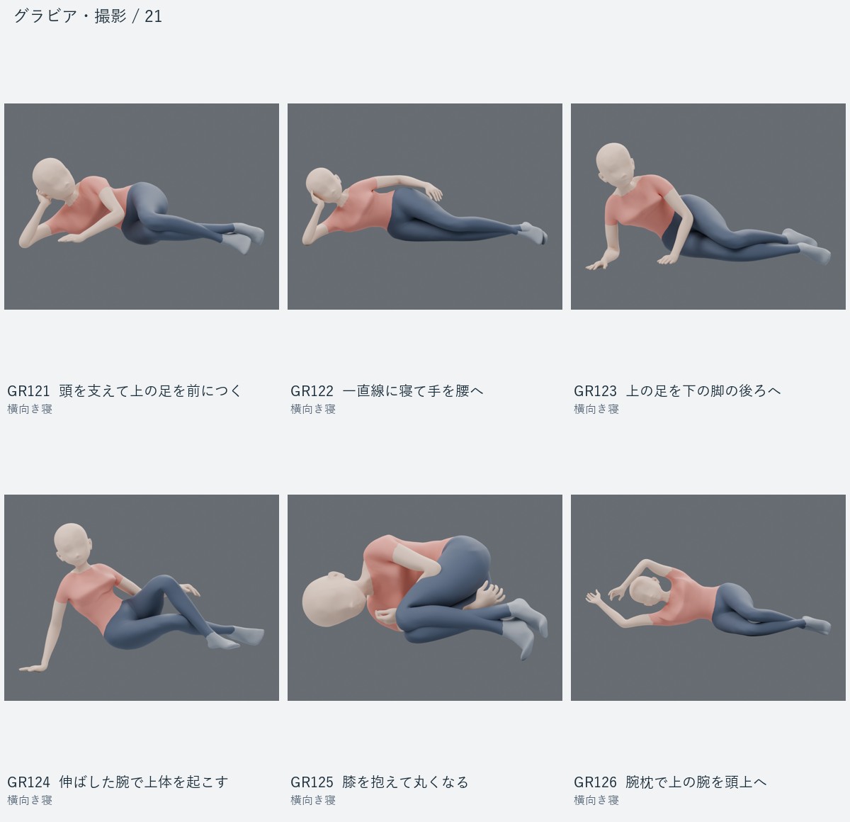 GR121 頭を支えて上の足を前につく、GR122 一直線に寝て手を腰へ、GR123 上の足を下の脚の後ろへ、GR124 伸ばした腕で上体を起こす、GR125 膝を抱えて丸くなる、GR126 腕枕で上の腕を頭上へ