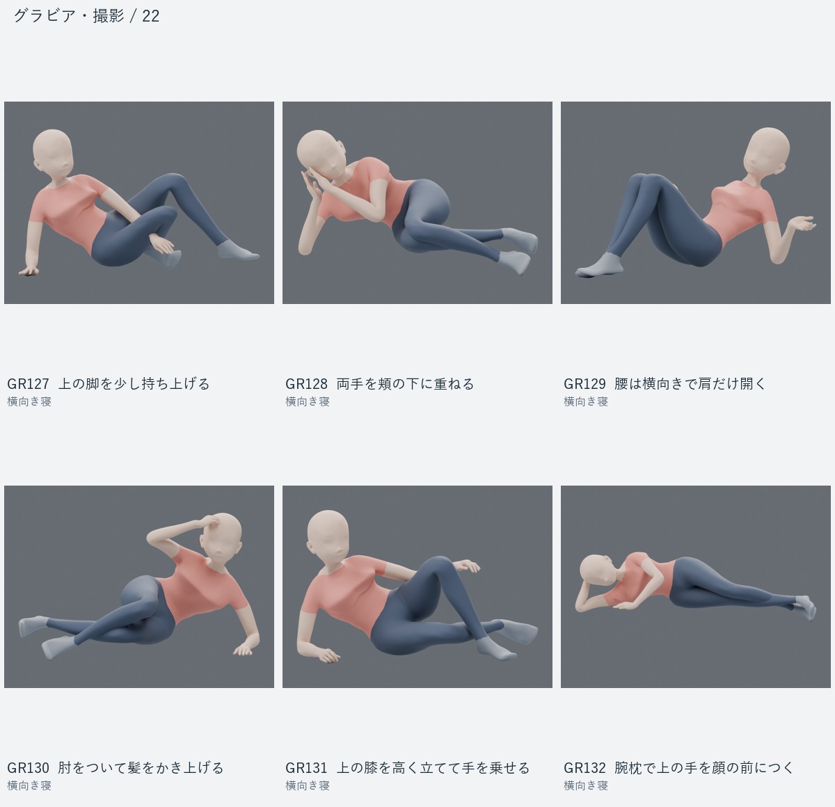 GR127 上の脚を少し持ち上げる、GR128 両手を頬の下に重ねる、GR129 腰は横向きで肩だけ開く、GR130 肘をついて髪をかき上げる、GR131 上の膝を高く立てて手を乗せる、GR132 腕枕で上の手を顔の前につく