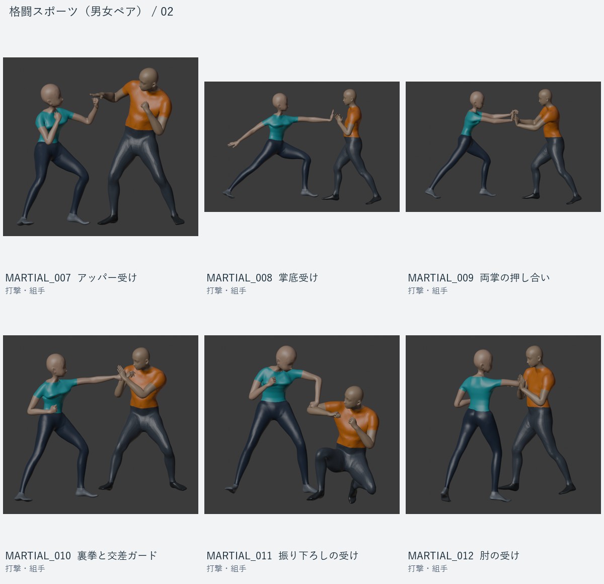 MARTIAL_007 アッパー受け、MARTIAL_008 掌底受け、MARTIAL_009 両掌の押し合い、MARTIAL_010 裏拳と交差ガード、MARTIAL_011 振り下ろしの受け、MARTIAL_012 肘の受け