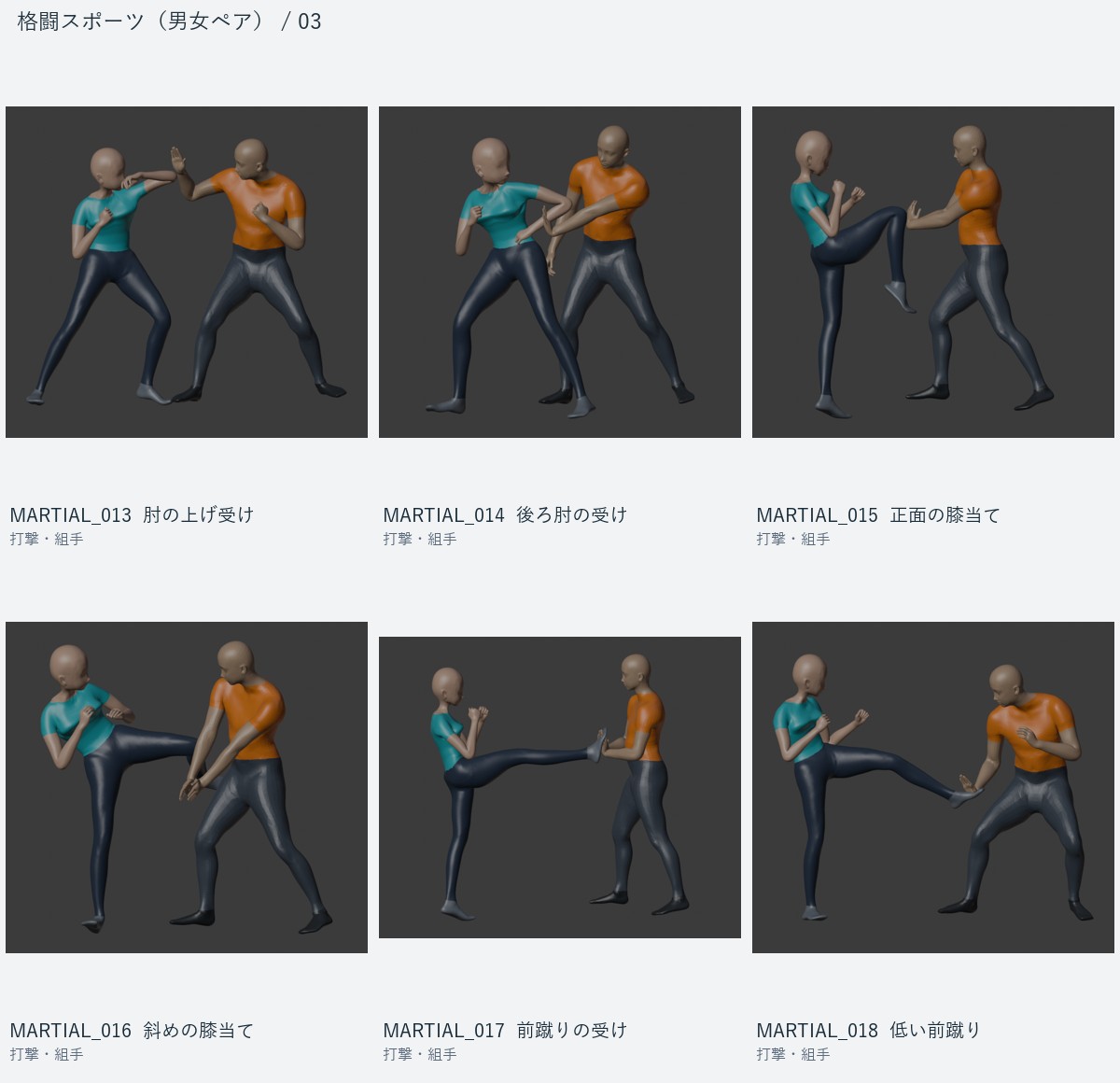 MARTIAL_013 肘の上げ受け、MARTIAL_014 後ろ肘の受け、MARTIAL_015 正面の膝当て、MARTIAL_016 斜めの膝当て、MARTIAL_017 前蹴りの受け、MARTIAL_018 低い前蹴り