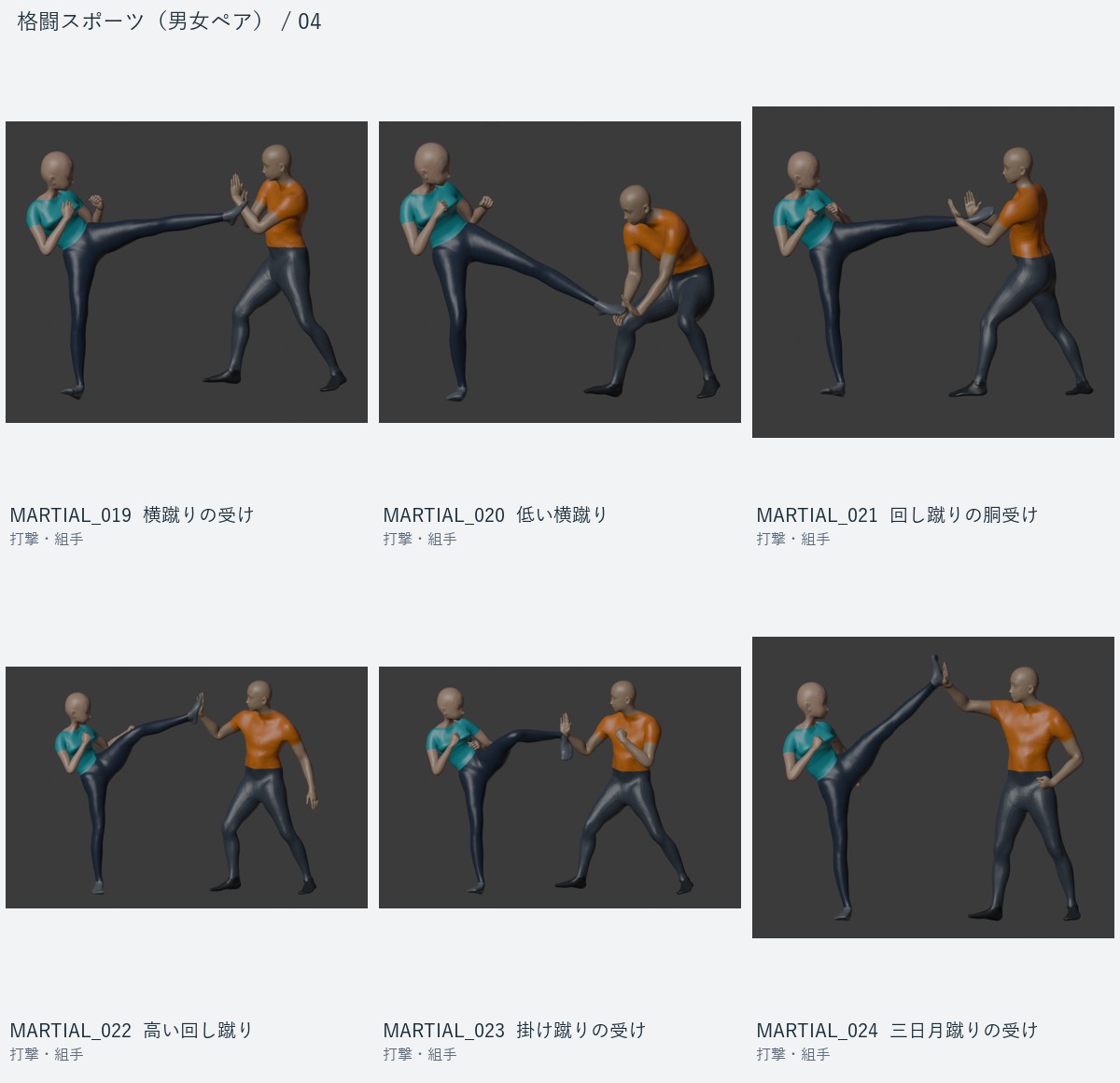 MARTIAL_019 横蹴りの受け、MARTIAL_020 低い横蹴り、MARTIAL_021 回し蹴りの胴受け、MARTIAL_022 高い回し蹴り、MARTIAL_023 掛け蹴りの受け、MARTIAL_024 三日月蹴りの受け