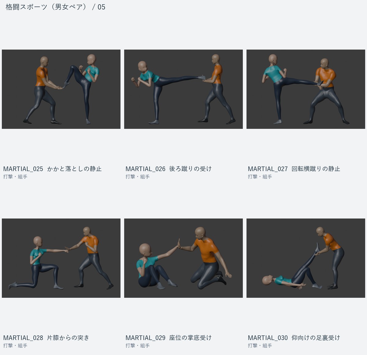 MARTIAL_025 かかと落としの静止、MARTIAL_026 後ろ蹴りの受け、MARTIAL_027 回転横蹴りの静止、MARTIAL_028 片膝からの突き、MARTIAL_029 座位の掌底受け、MARTIAL_030 仰向けの足裏受け