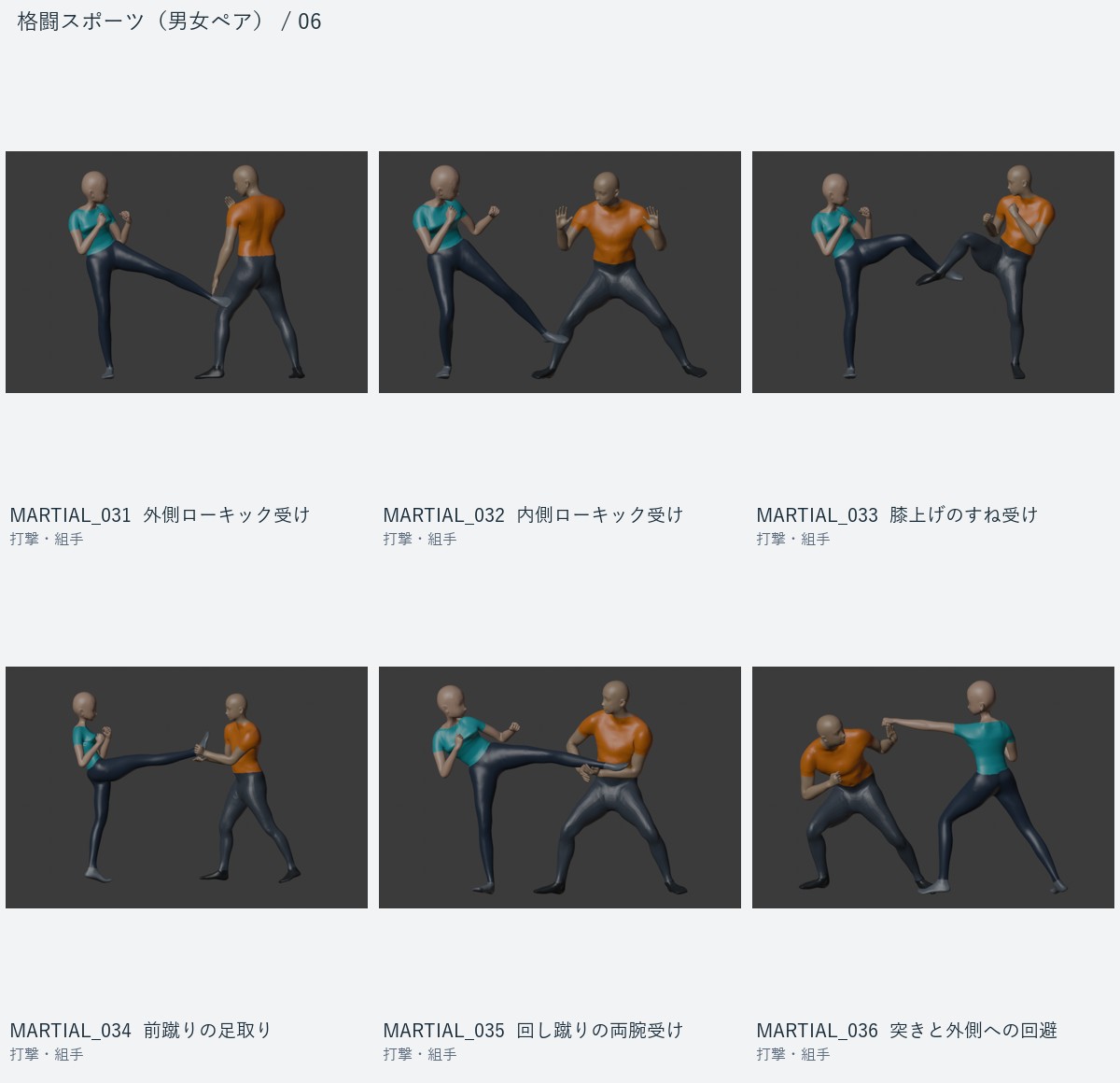 MARTIAL_031 外側ローキック受け、MARTIAL_032 内側ローキック受け、MARTIAL_033 膝上げのすね受け、MARTIAL_034 前蹴りの足取り、MARTIAL_035 回し蹴りの両腕受け、MARTIAL_036 突きと外側への回避
