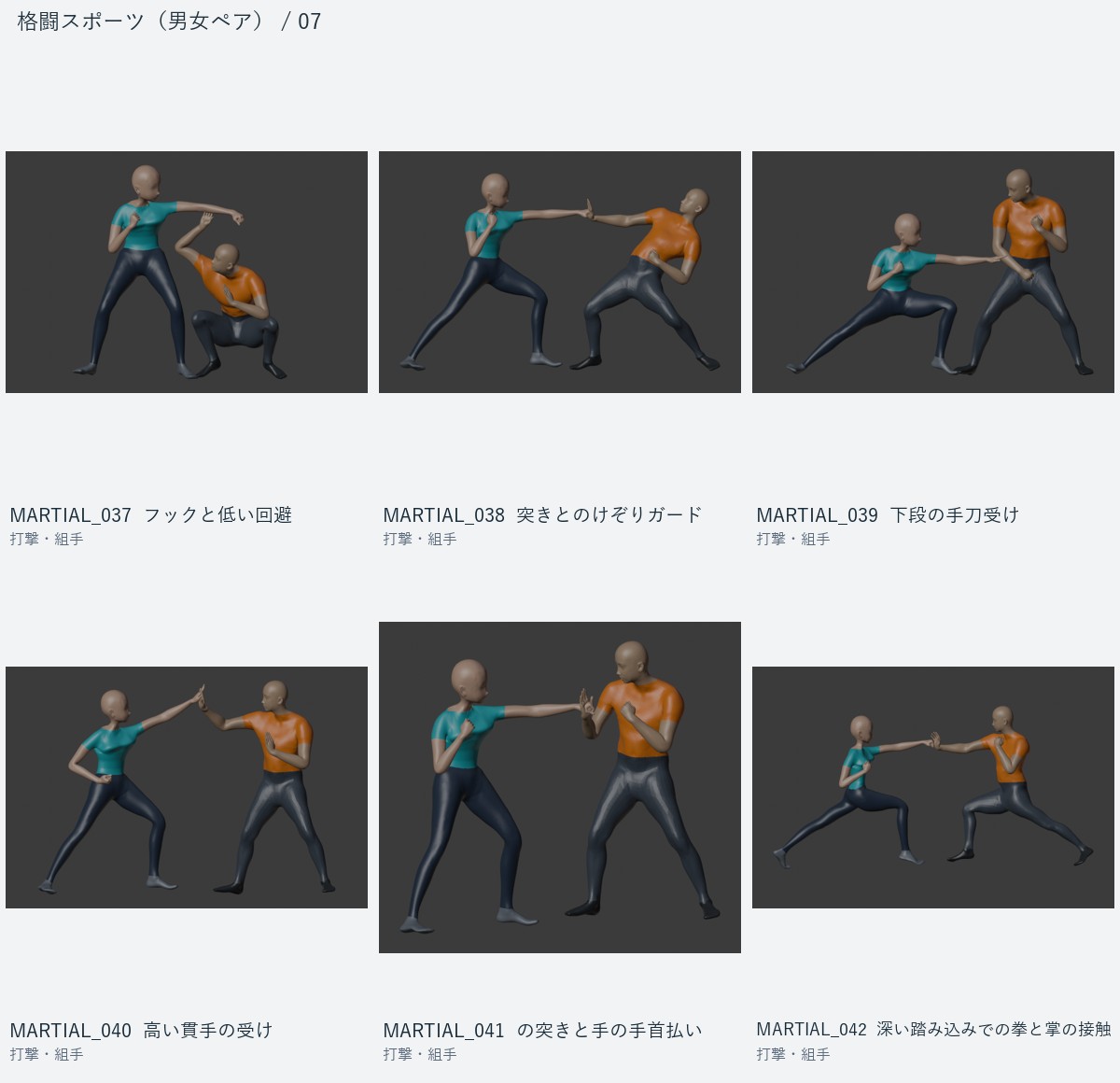 MARTIAL_037 フックと低い回避、MARTIAL_038 突きとのけぞりガード、MARTIAL_039 下段の手刀受け、MARTIAL_040 高い貫手の受け、MARTIAL_041 の突きと手の手首払い、MARTIAL_042 深い踏み込みでの拳と掌の接触
