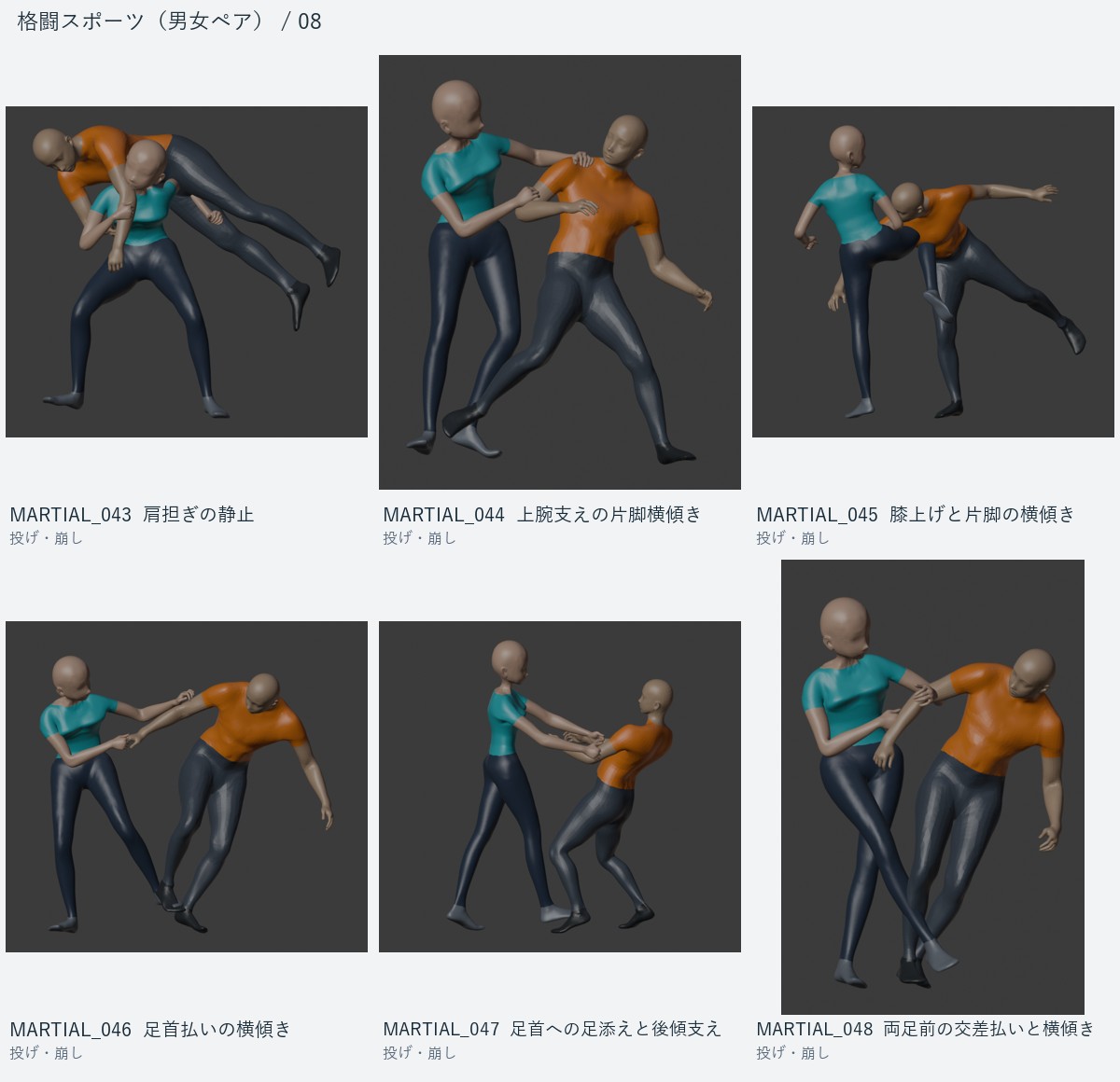 MARTIAL_043 肩担ぎの静止、MARTIAL_044 上腕支えの片脚横傾き、MARTIAL_045 膝上げと片脚の横傾き、MARTIAL_046 足首払いの横傾き、MARTIAL_047 足首への足添えと後傾支え、MARTIAL_048 両足前の交差払いと横傾き