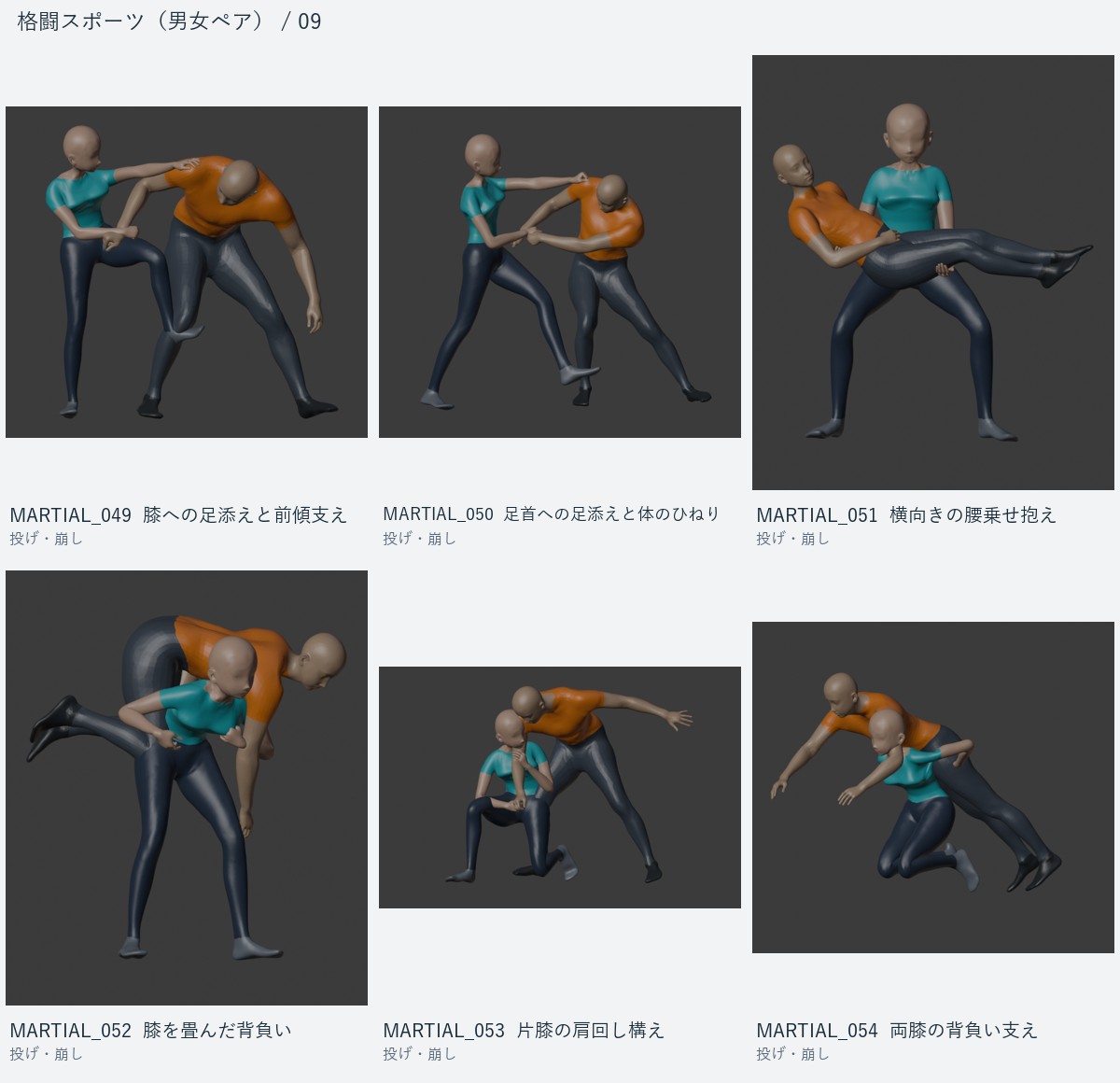 MARTIAL_049 膝への足添えと前傾支え、MARTIAL_050 足首への足添えと体のひねり、MARTIAL_051 横向きの腰乗せ抱え、MARTIAL_052 膝を畳んだ背負い、MARTIAL_053 片膝の肩回し構え、MARTIAL_054 両膝の背負い支え