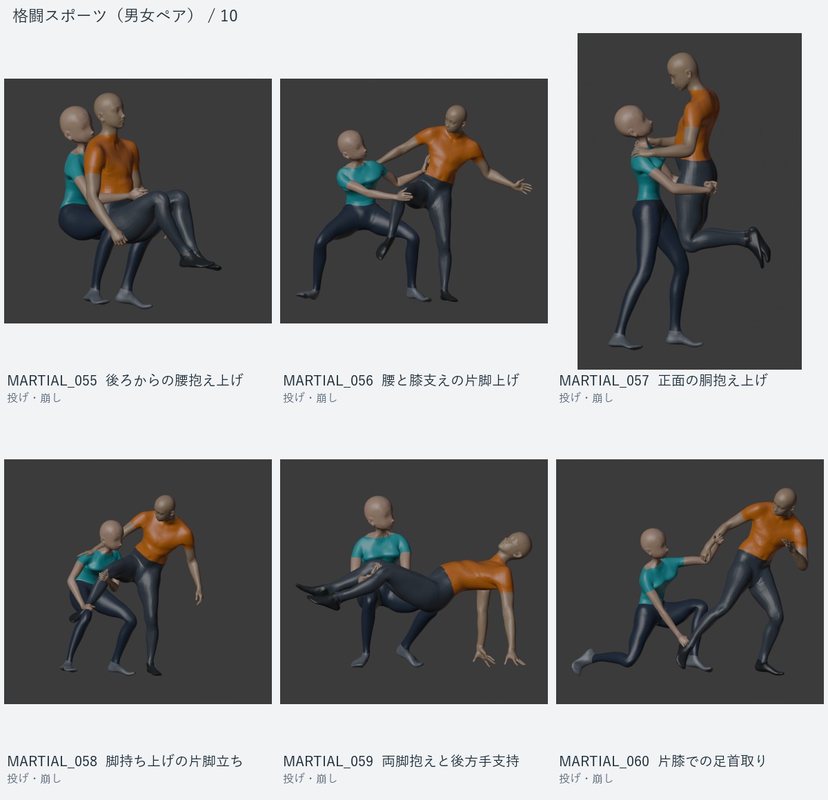MARTIAL_055 後ろからの腰抱え上げ、MARTIAL_056 腰と膝支えの片脚上げ、MARTIAL_057 正面の胴抱え上げ、MARTIAL_058 脚持ち上げの片脚立ち、MARTIAL_059 両脚抱えと後方手支持、MARTIAL_060 片膝での足首取り