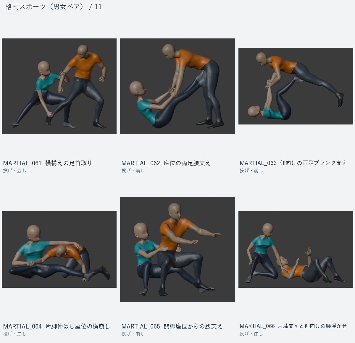 MARTIAL_061 横構えの足首取り、MARTIAL_062 座位の両足腰支え、MARTIAL_063 仰向けの両足プランク支え、MARTIAL_064 片脚伸ばし座位の横崩し、MARTIAL_065 開脚座位からの腰支え、MARTIAL_066 片膝支えと仰向けの腰浮かせ