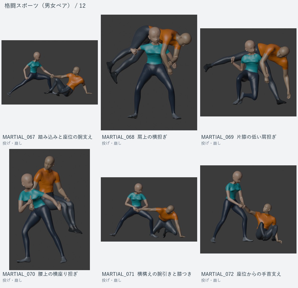 MARTIAL_067 踏み込みと座位の腕支え、MARTIAL_068 肩上の横担ぎ、MARTIAL_069 片膝の低い肩担ぎ、MARTIAL_070 腰上の横座り担ぎ、MARTIAL_071 横構えの腕引きと膝つき、MARTIAL_072 座位からの手首支え