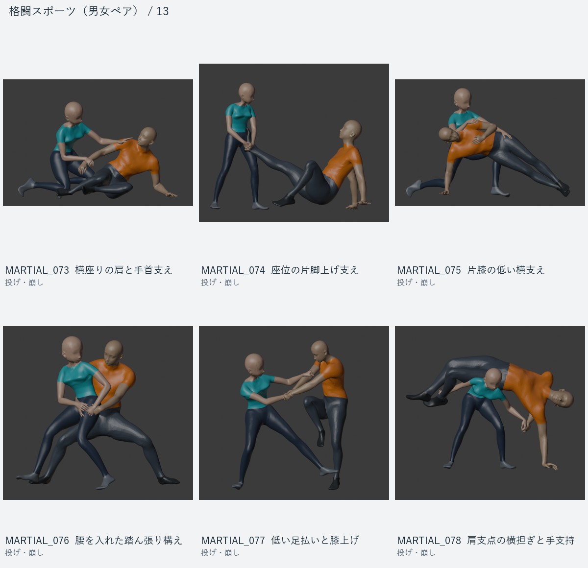 MARTIAL_073 横座りの肩と手首支え、MARTIAL_074 座位の片脚上げ支え、MARTIAL_075 片膝の低い横支え、MARTIAL_076 腰を入れた踏ん張り構え、MARTIAL_077 低い足払いと膝上げ、MARTIAL_078 肩支点の横担ぎと手支持