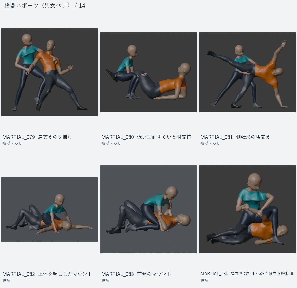 MARTIAL_079 肩支えの脚掛け、MARTIAL_080 低い正面すくいと肘支持、MARTIAL_081 側転形の腰支え、MARTIAL_082 上体を起こしたマウント、MARTIAL_083 前傾のマウント、MARTIAL_084 横向きの相手への片膝立ち腕制御