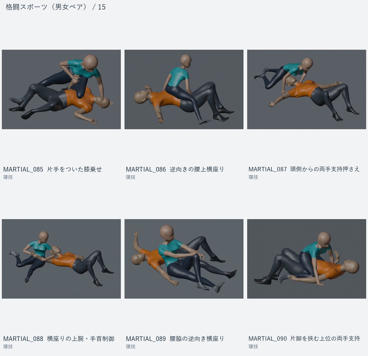 MARTIAL_085 片手をついた膝乗せ、MARTIAL_086 逆向きの腰上横座り、MARTIAL_087 頭側からの両手支持押さえ、MARTIAL_088 横座りの上腕・手首制御、MARTIAL_089 腰脇の逆向き横座り、MARTIAL_090 片脚を挟む上位の両手支持