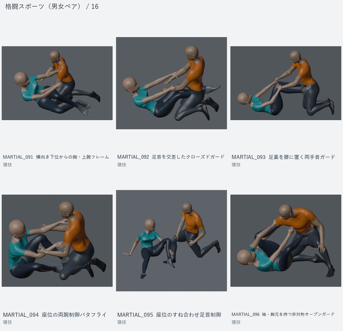 MARTIAL_091 横向き下位からの胸・上腕フレーム、MARTIAL_092 足首を交差したクローズドガード、MARTIAL_093 足裏を腰に置く両手首ガード、MARTIAL_094 座位の両腕制御バタフライ、MARTIAL_095 座位のすね合わせ足首制御、MARTIAL_096 袖・胸元を持つ非対称オープンガード