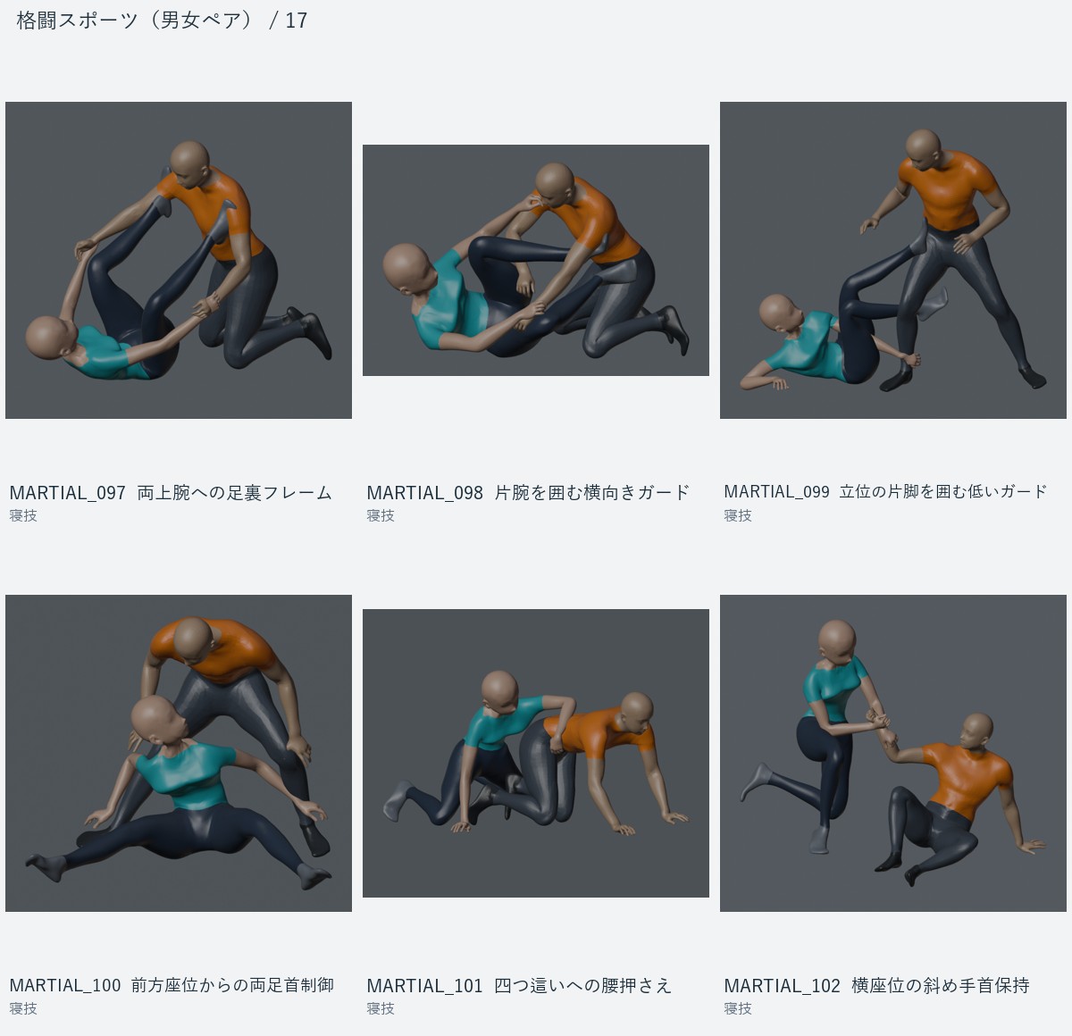 MARTIAL_097 両上腕への足裏フレーム、MARTIAL_098 片腕を囲む横向きガード、MARTIAL_099 立位の片脚を囲む低いガード、MARTIAL_100 前方座位からの両足首制御、MARTIAL_101 四つ這いへの腰押さえ、MARTIAL_102 横座位の斜め手首保持