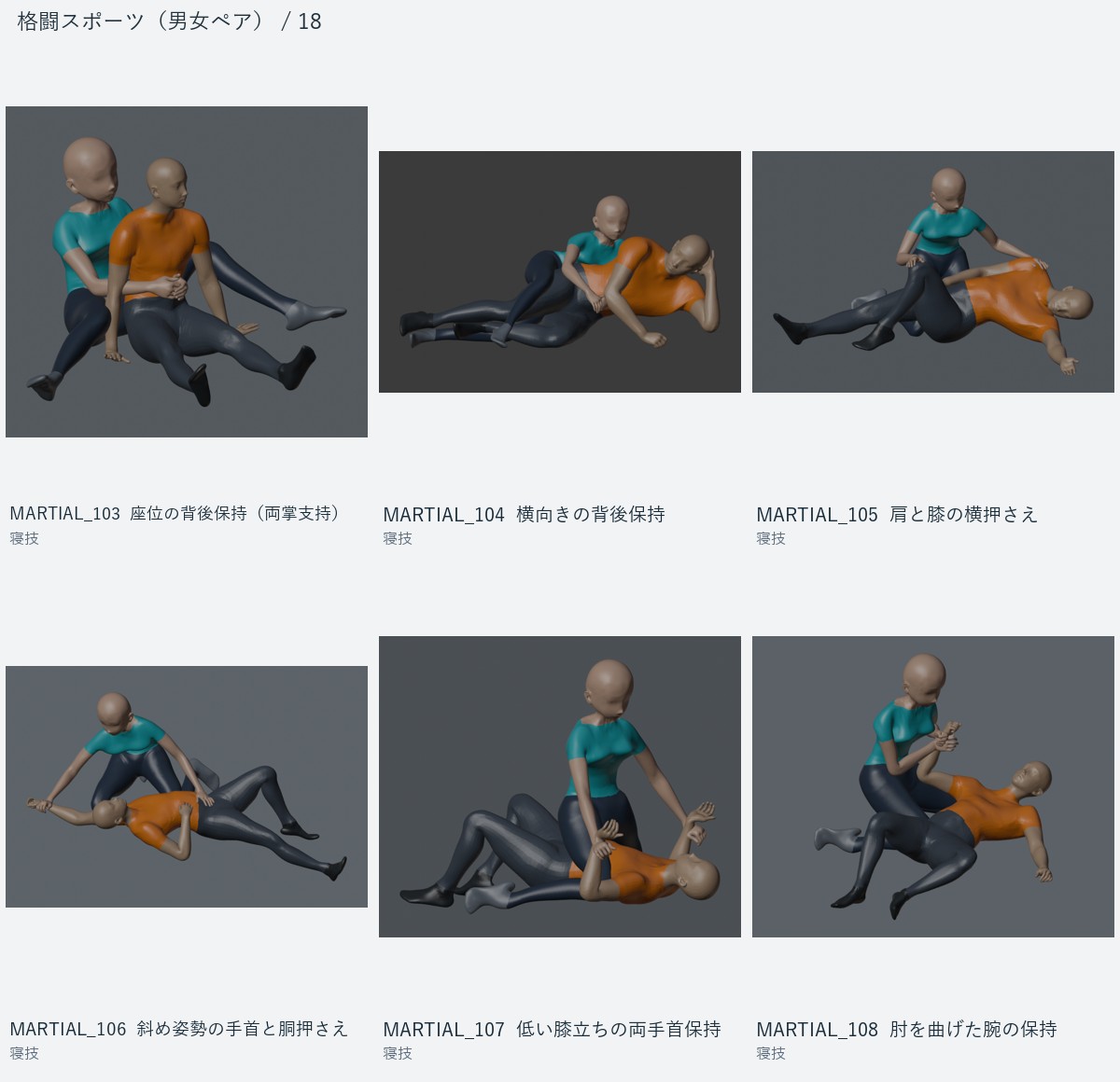 MARTIAL_103 座位の背後保持（両掌支持）、MARTIAL_104 横向きの背後保持、MARTIAL_105 肩と膝の横押さえ、MARTIAL_106 斜め姿勢の手首と胴押さえ、MARTIAL_107 低い膝立ちの両手首保持、MARTIAL_108 肘を曲げた腕の保持