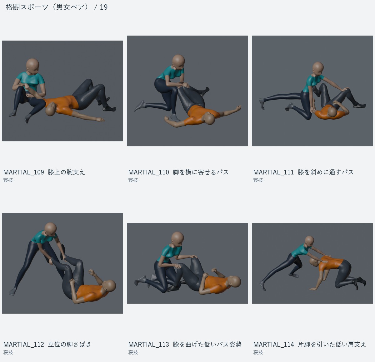 MARTIAL_109 膝上の腕支え、MARTIAL_110 脚を横に寄せるパス、MARTIAL_111 膝を斜めに通すパス、MARTIAL_112 立位の脚さばき、MARTIAL_113 膝を曲げた低いパス姿勢、MARTIAL_114 片脚を引いた低い肩支え