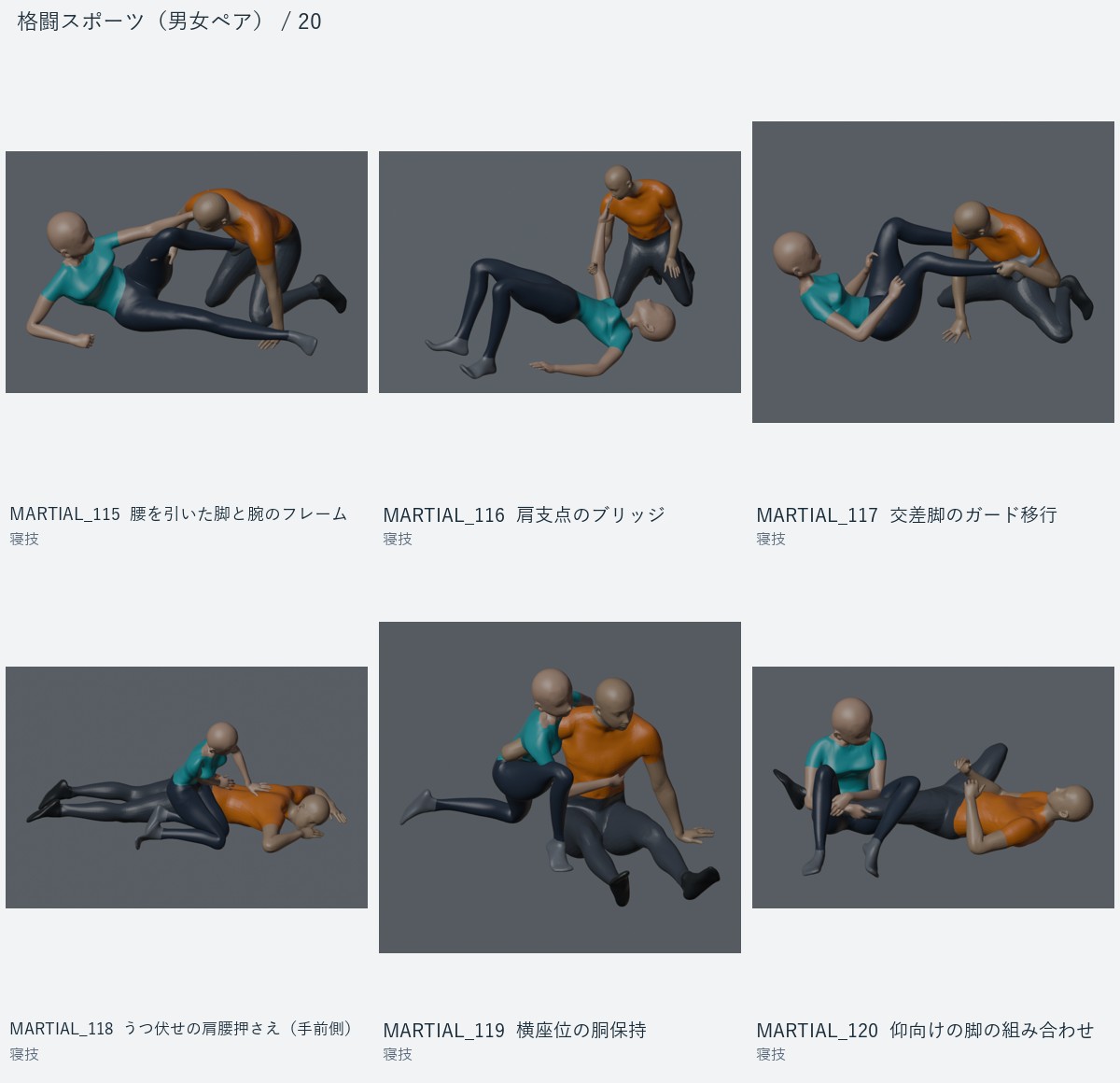 MARTIAL_115 腰を引いた脚と腕のフレーム、MARTIAL_116 肩支点のブリッジ、MARTIAL_117 交差脚のガード移行、MARTIAL_118 うつ伏せの肩腰押さえ（手前側）、MARTIAL_119 横座位の胴保持、MARTIAL_120 仰向けの脚の組み合わせ