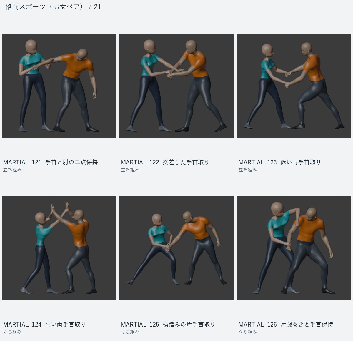 MARTIAL_121 手首と肘の二点保持、MARTIAL_122 交差した手首取り、MARTIAL_123 低い両手首取り、MARTIAL_124 高い両手首取り、MARTIAL_125 横踏みの片手首取り、MARTIAL_126 片腕巻きと手首保持