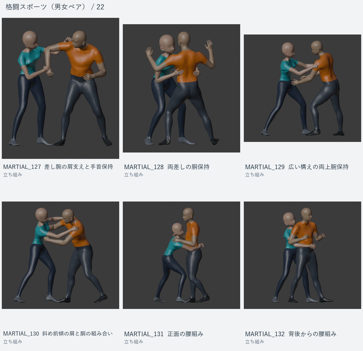 MARTIAL_127 差し腕の肩支えと手首保持、MARTIAL_128 両差しの胴保持、MARTIAL_129 広い構えの両上腕保持、MARTIAL_130 斜め前傾の肩と胴の組み合い、MARTIAL_131 正面の腰組み、MARTIAL_132 背後からの腰組み