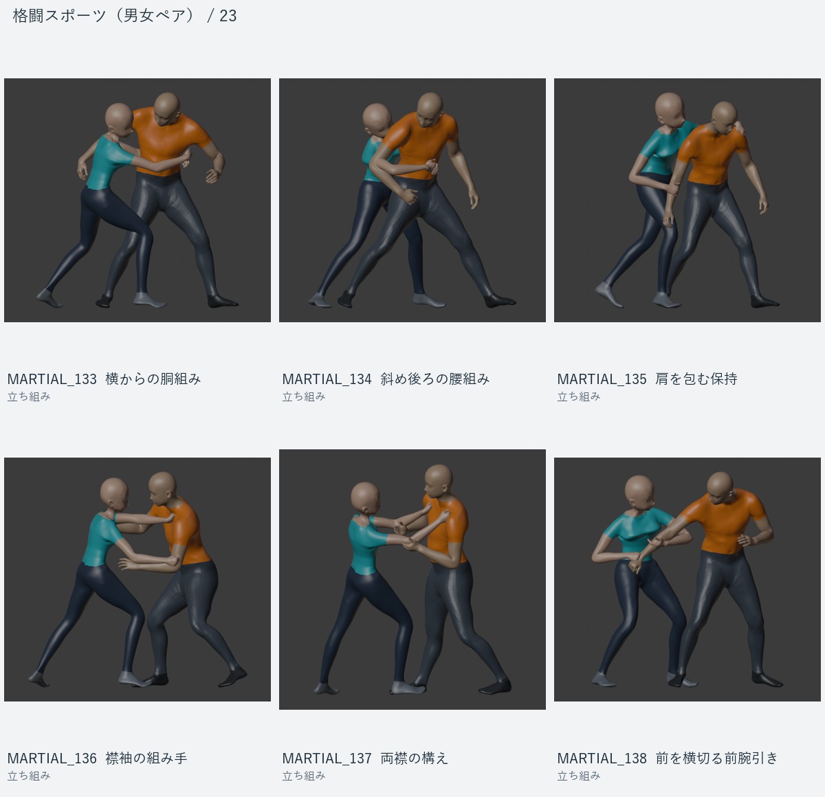 MARTIAL_133 横からの胴組み、MARTIAL_134 斜め後ろの腰組み、MARTIAL_135 肩を包む保持、MARTIAL_136 襟袖の組み手、MARTIAL_137 両襟の構え、MARTIAL_138 前を横切る前腕引き