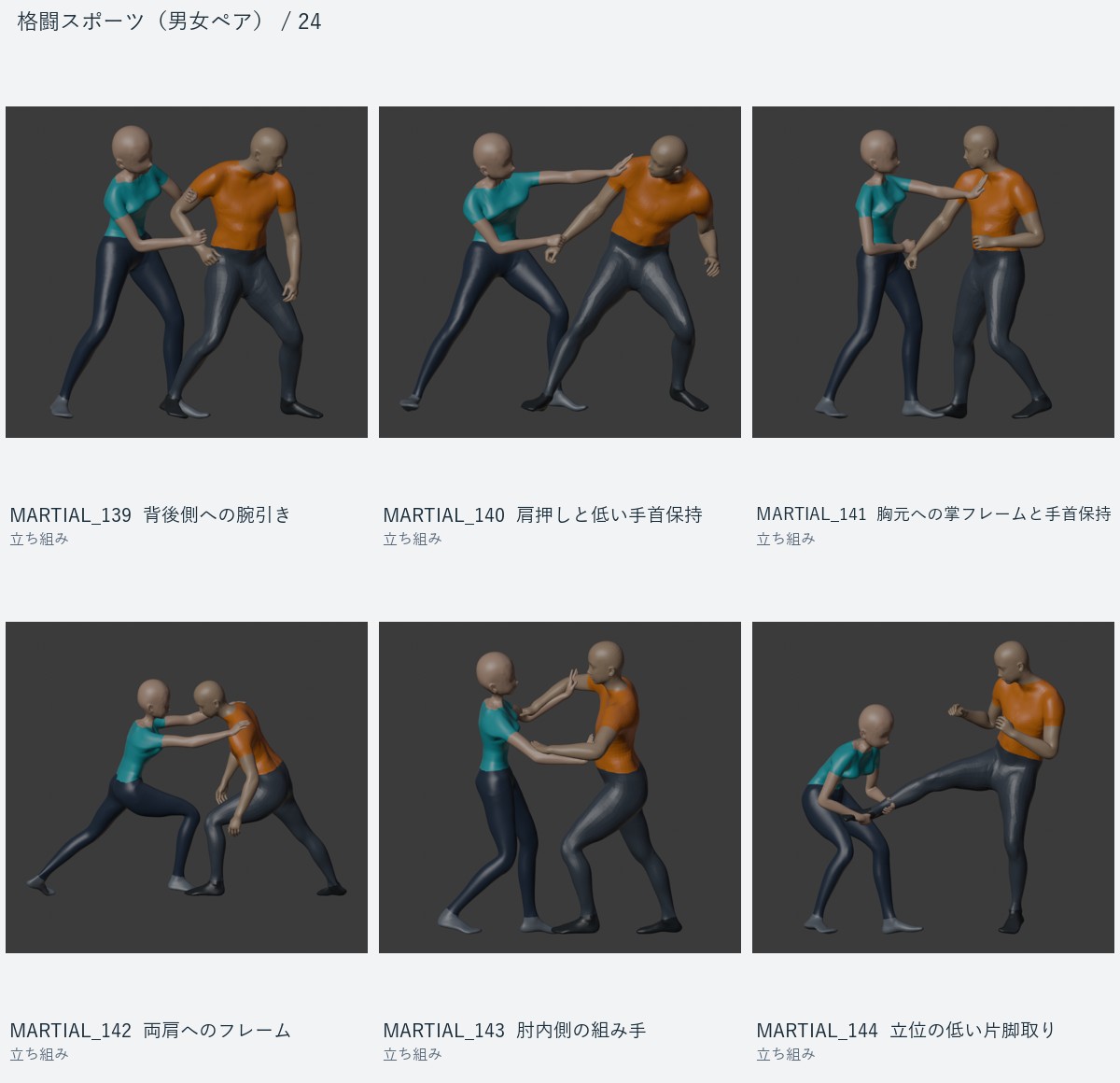 MARTIAL_139 背後側への腕引き、MARTIAL_140 肩押しと低い手首保持、MARTIAL_141 胸元への掌フレームと手首保持、MARTIAL_142 両肩へのフレーム、MARTIAL_143 肘内側の組み手、MARTIAL_144 立位の低い片脚取り
