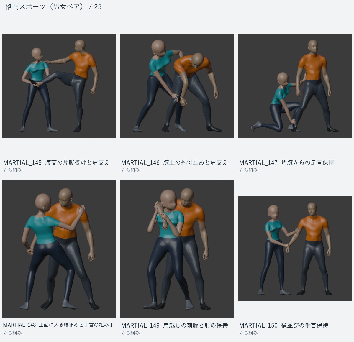 MARTIAL_145 腰高の片脚受けと肩支え、MARTIAL_146 膝上の外側止めと肩支え、MARTIAL_147 片膝からの足首保持、MARTIAL_148 正面に入る腰止めと手首の組み手、MARTIAL_149 肩越しの前腕と肘の保持、MARTIAL_150 横並びの手首保持