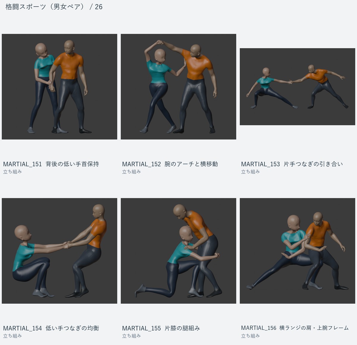 MARTIAL_151 背後の低い手首保持、MARTIAL_152 腕のアーチと横移動、MARTIAL_153 片手つなぎの引き合い、MARTIAL_154 低い手つなぎの均衡、MARTIAL_155 片膝の腿組み、MARTIAL_156 横ランジの肩・上腕フレーム