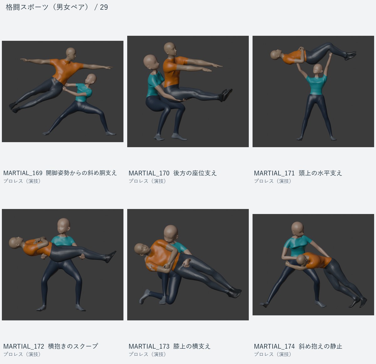 MARTIAL_169 開脚姿勢からの斜め胴支え、MARTIAL_170 後方の座位支え、MARTIAL_171 頭上の水平支え、MARTIAL_172 横抱きのスクープ、MARTIAL_173 膝上の横支え、MARTIAL_174 斜め抱えの静止